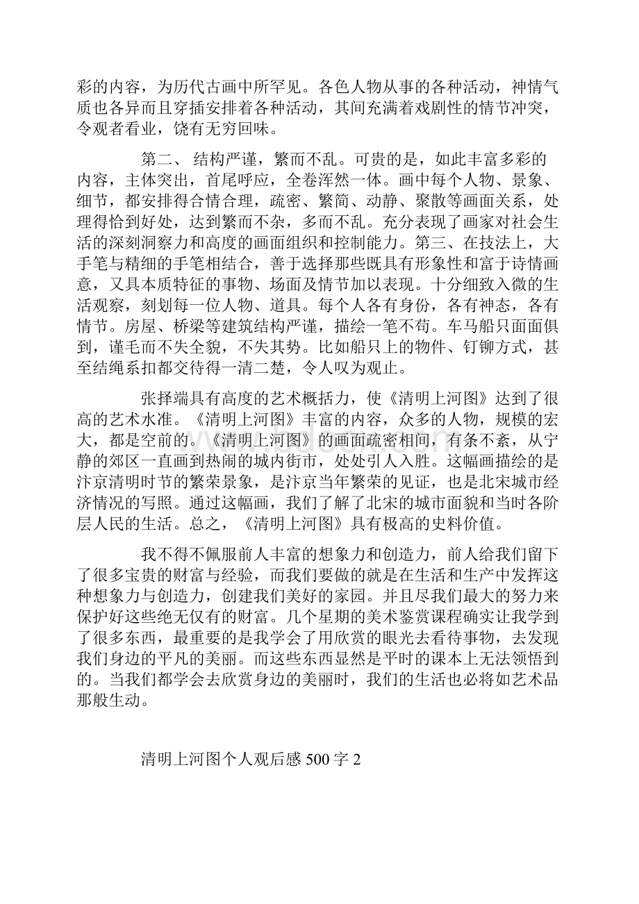 清明上河图个人观后感500字.docx_第2页