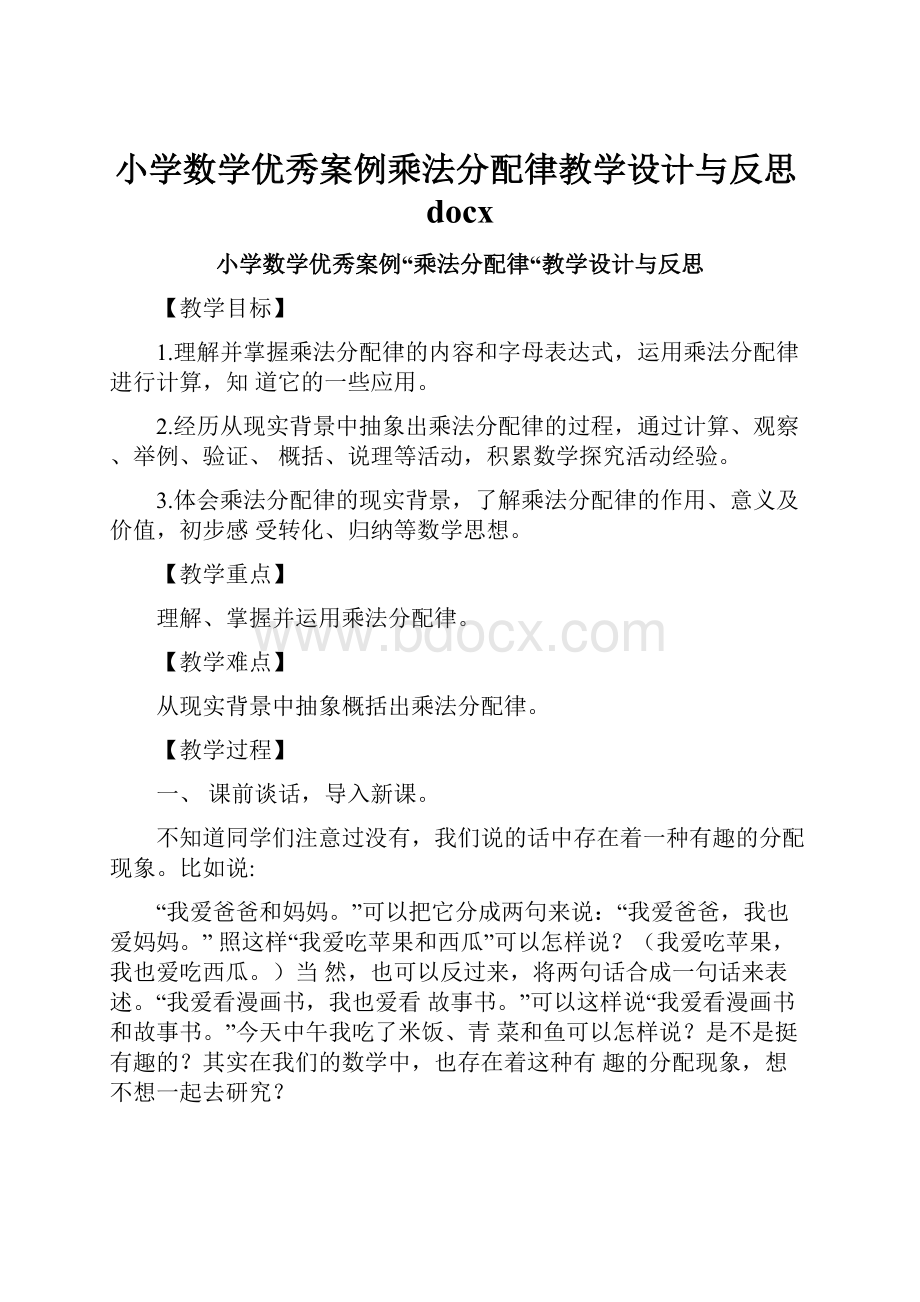 小学数学优秀案例乘法分配律教学设计与反思docx.docx_第1页