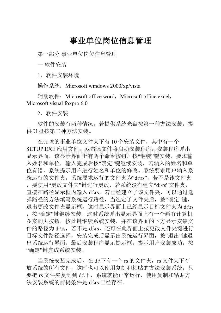 事业单位岗位信息管理.docx_第1页