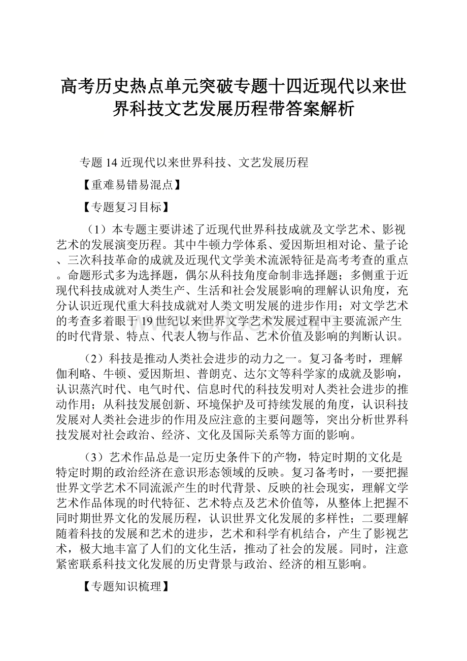 高考历史热点单元突破专题十四近现代以来世界科技文艺发展历程带答案解析.docx