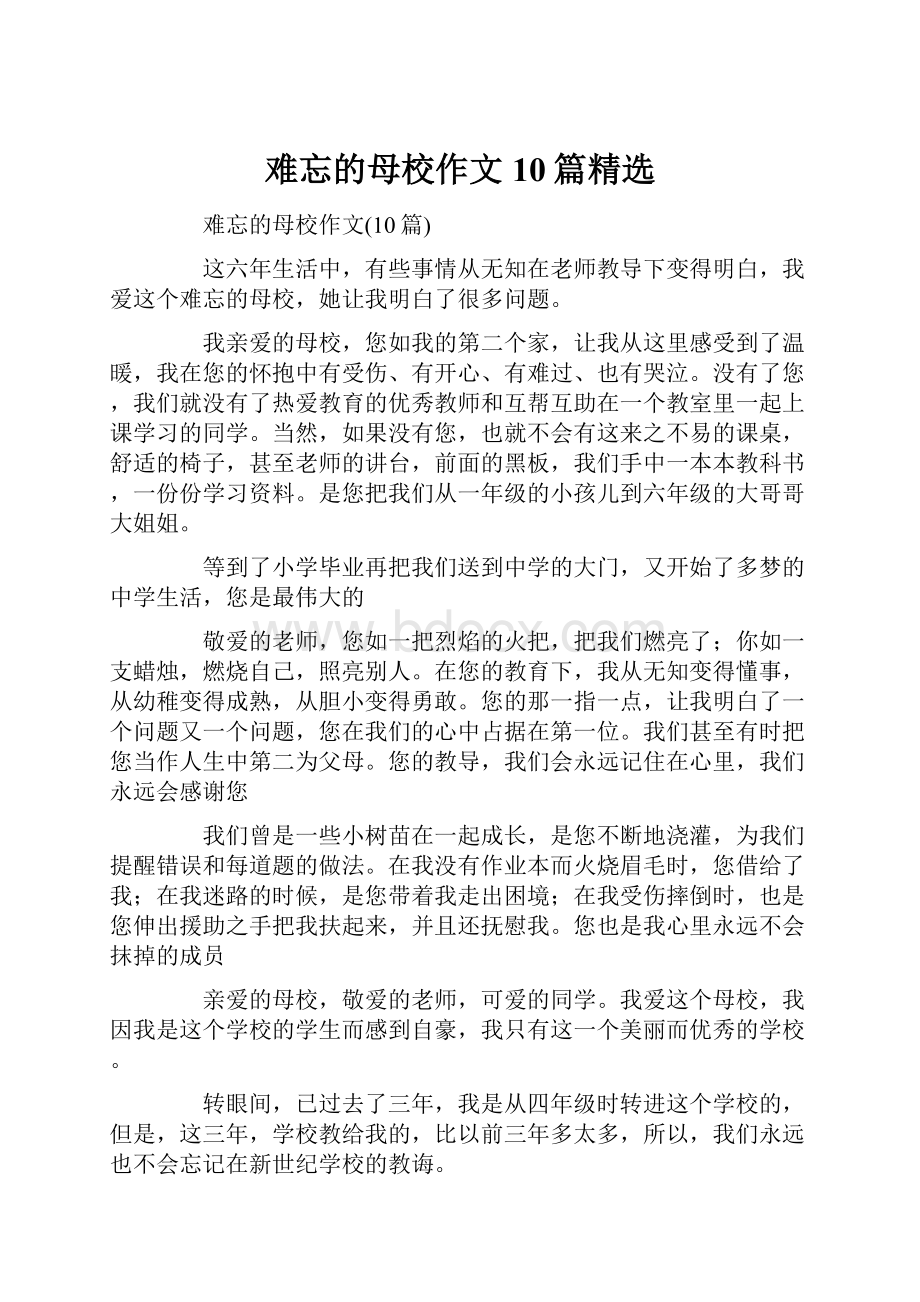 难忘的母校作文10篇精选Word文档下载推荐.docx