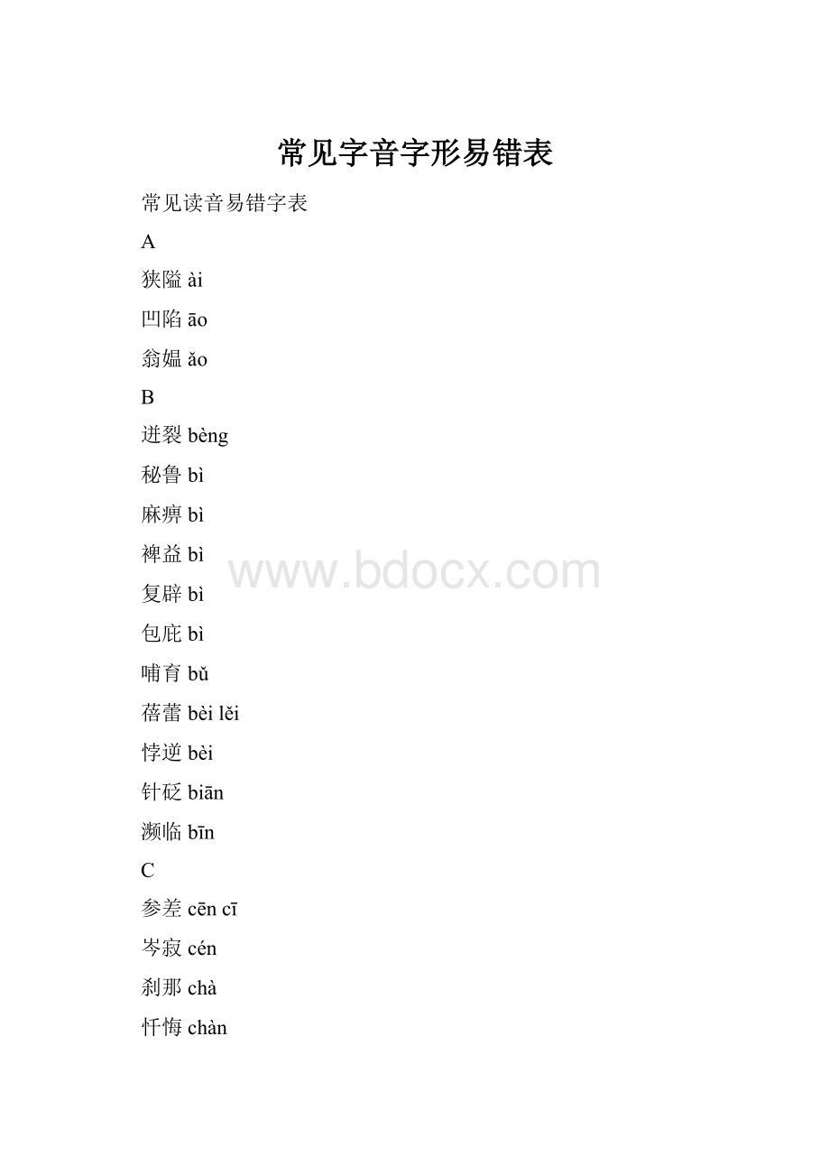 常见字音字形易错表Word格式.docx