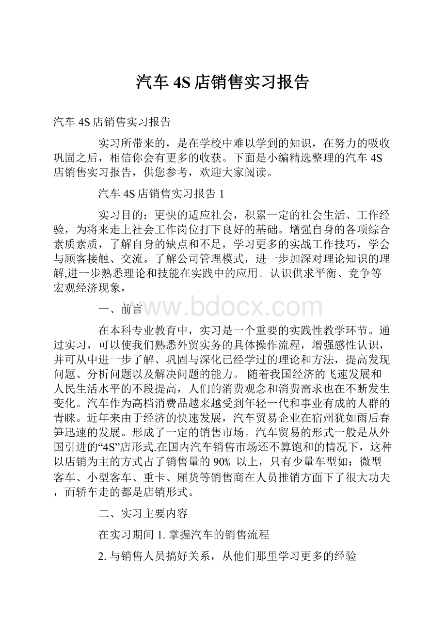 汽车4S店销售实习报告.docx_第1页