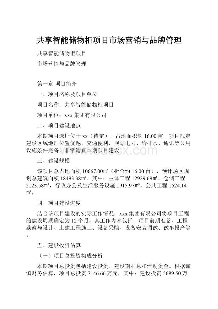 共享智能储物柜项目市场营销与品牌管理.docx