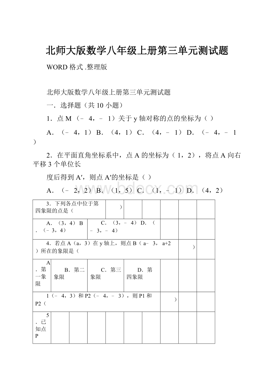 北师大版数学八年级上册第三单元测试题Word文档下载推荐.docx_第1页