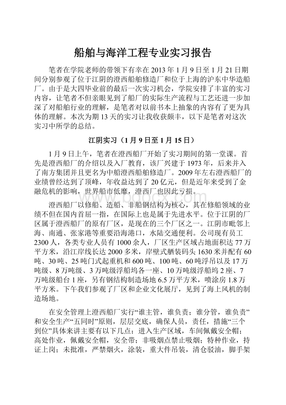 船舶与海洋工程专业实习报告Word格式.docx