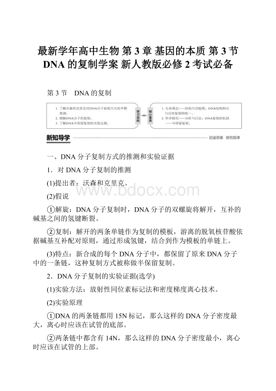 最新学年高中生物 第3章 基因的本质 第3节 DNA的复制学案 新人教版必修2考试必备.docx_第1页