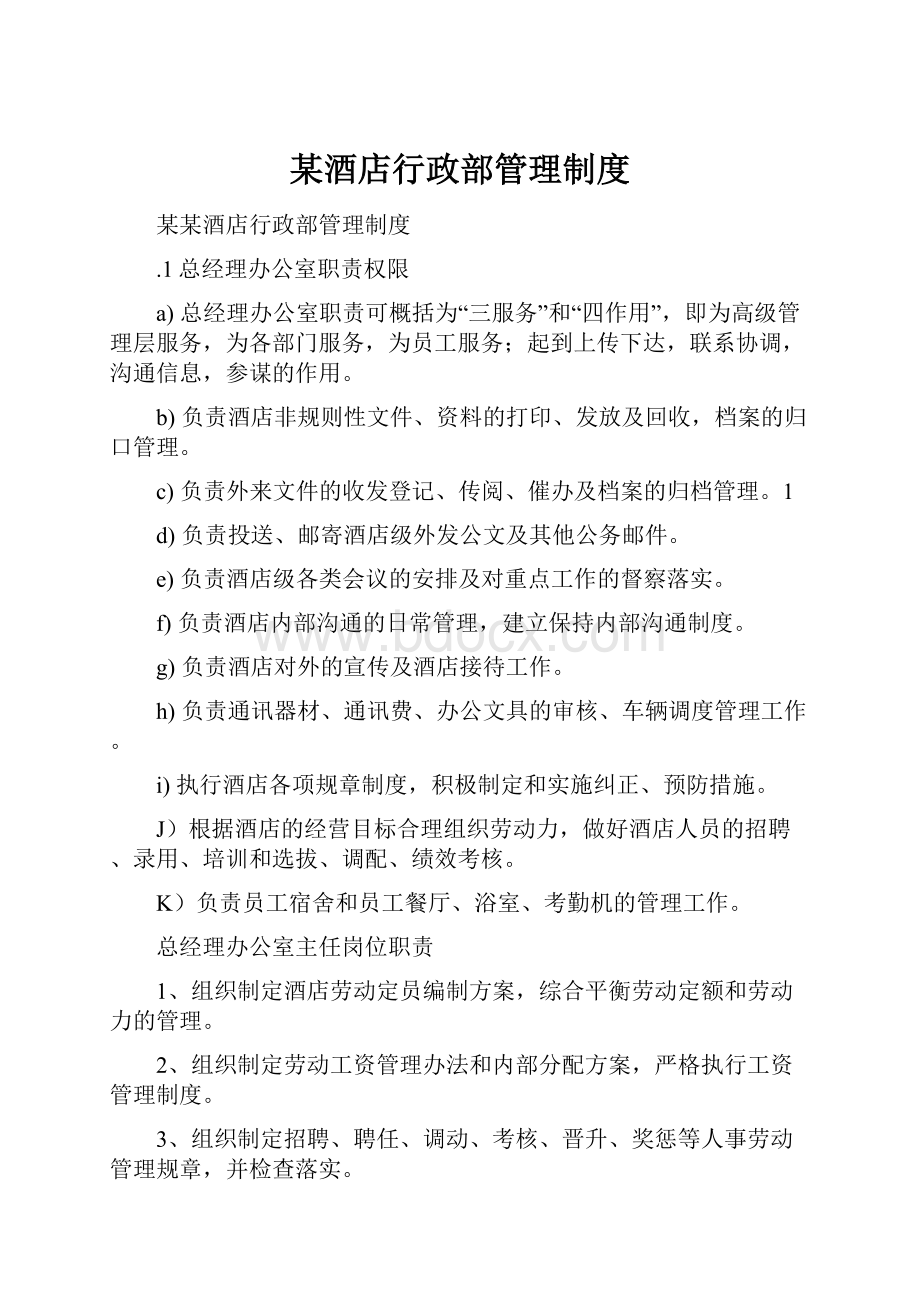 某酒店行政部管理制度Word格式文档下载.docx