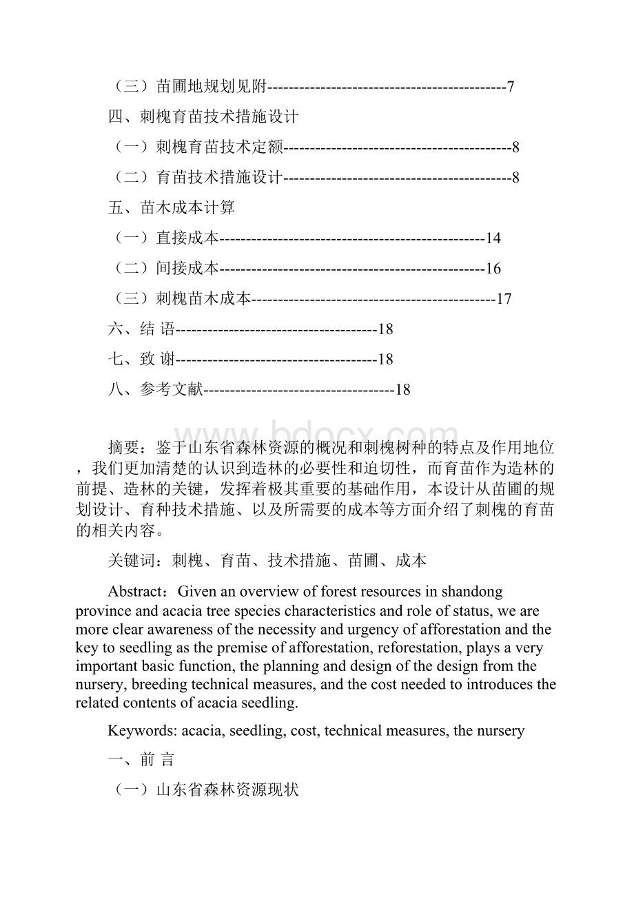 森林培育A刺槐育苗课程设计罗军伟.docx_第2页