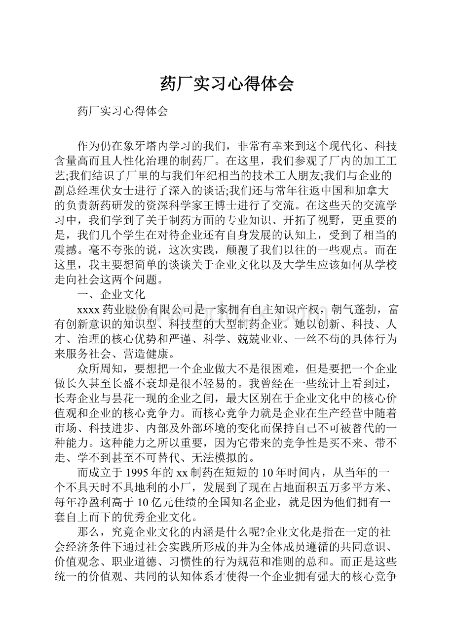 药厂实习心得体会.docx