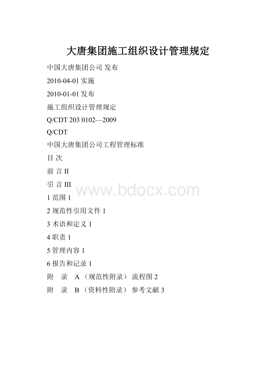 大唐集团施工组织设计管理规定.docx