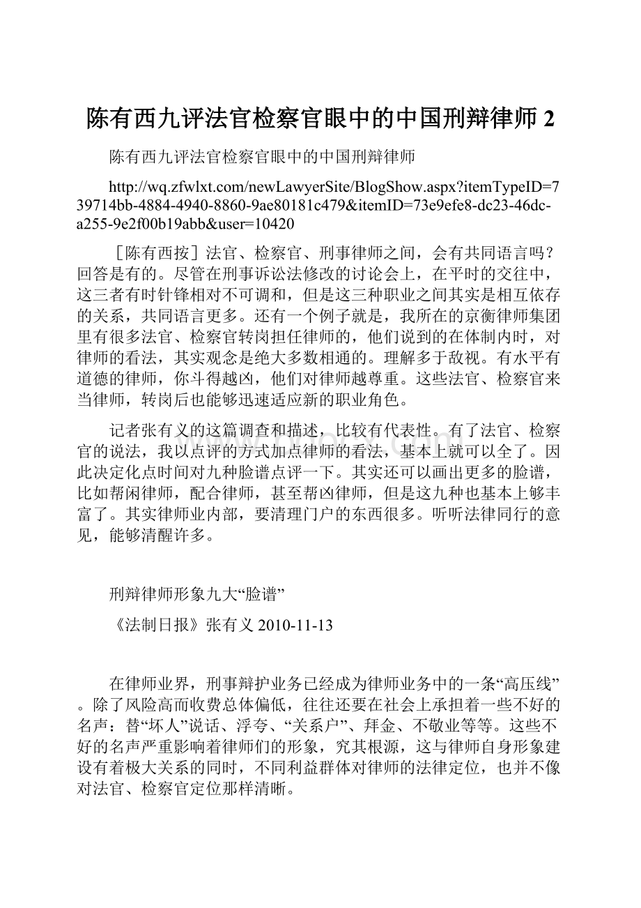 陈有西九评法官检察官眼中的中国刑辩律师2Word文件下载.docx
