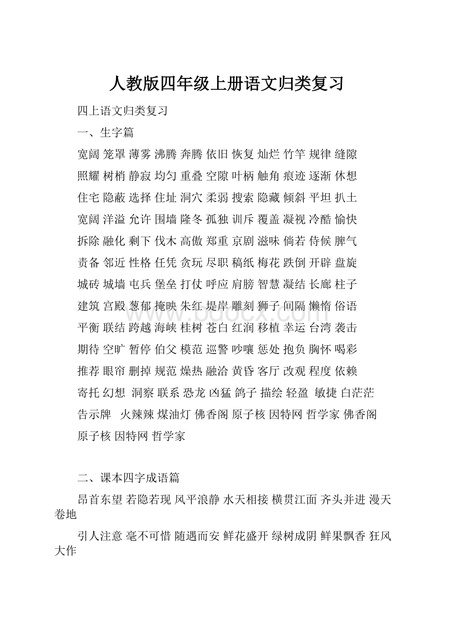 人教版四年级上册语文归类复习Word文件下载.docx_第1页