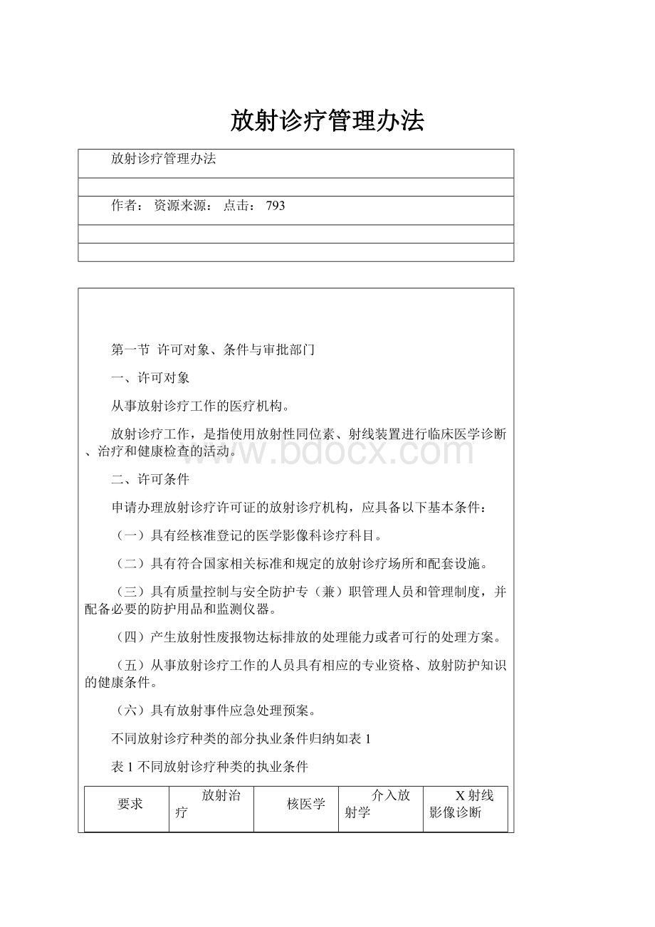 放射诊疗管理办法.docx_第1页