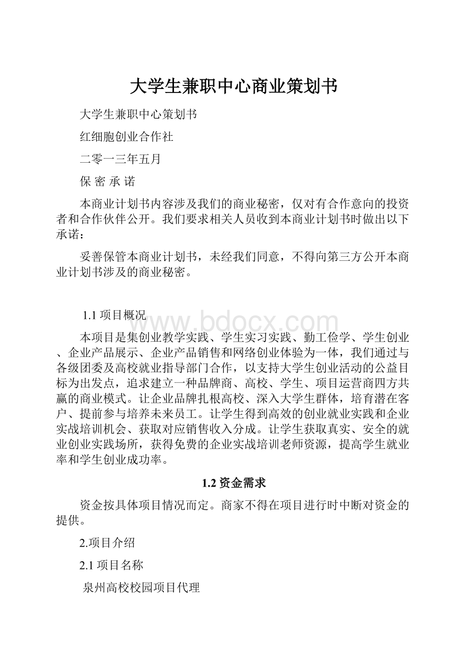 大学生兼职中心商业策划书.docx