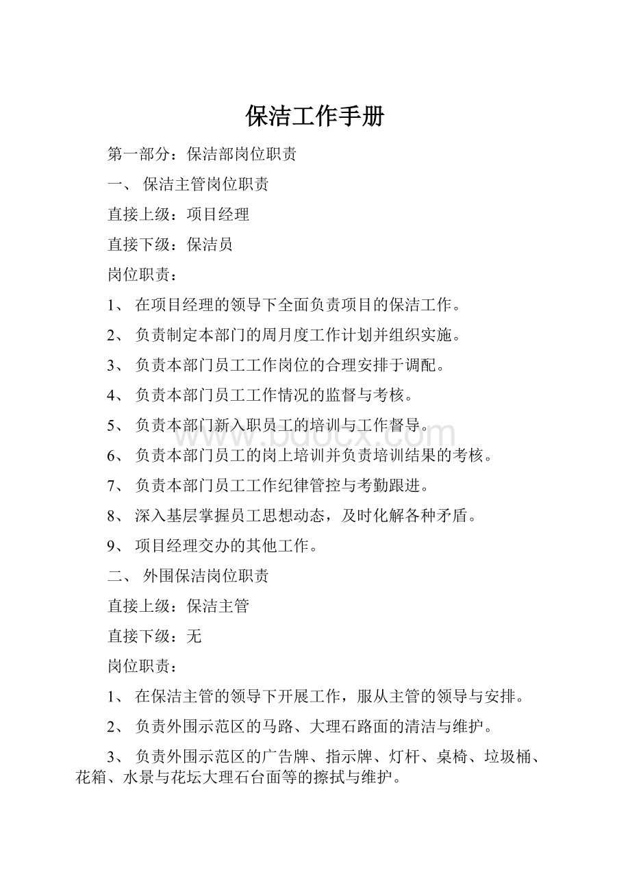 保洁工作手册Word文档下载推荐.docx_第1页