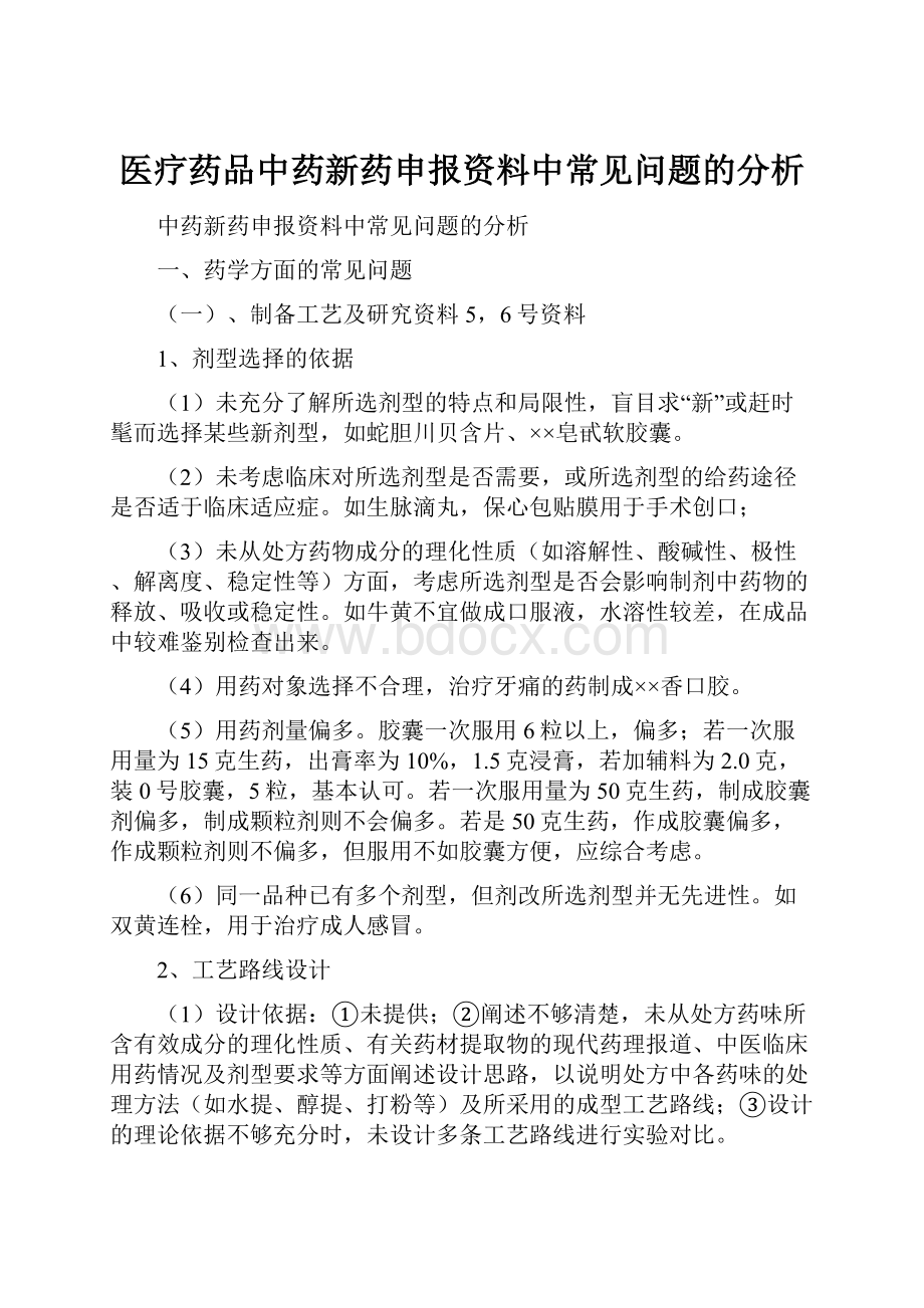 医疗药品中药新药申报资料中常见问题的分析Word格式.docx