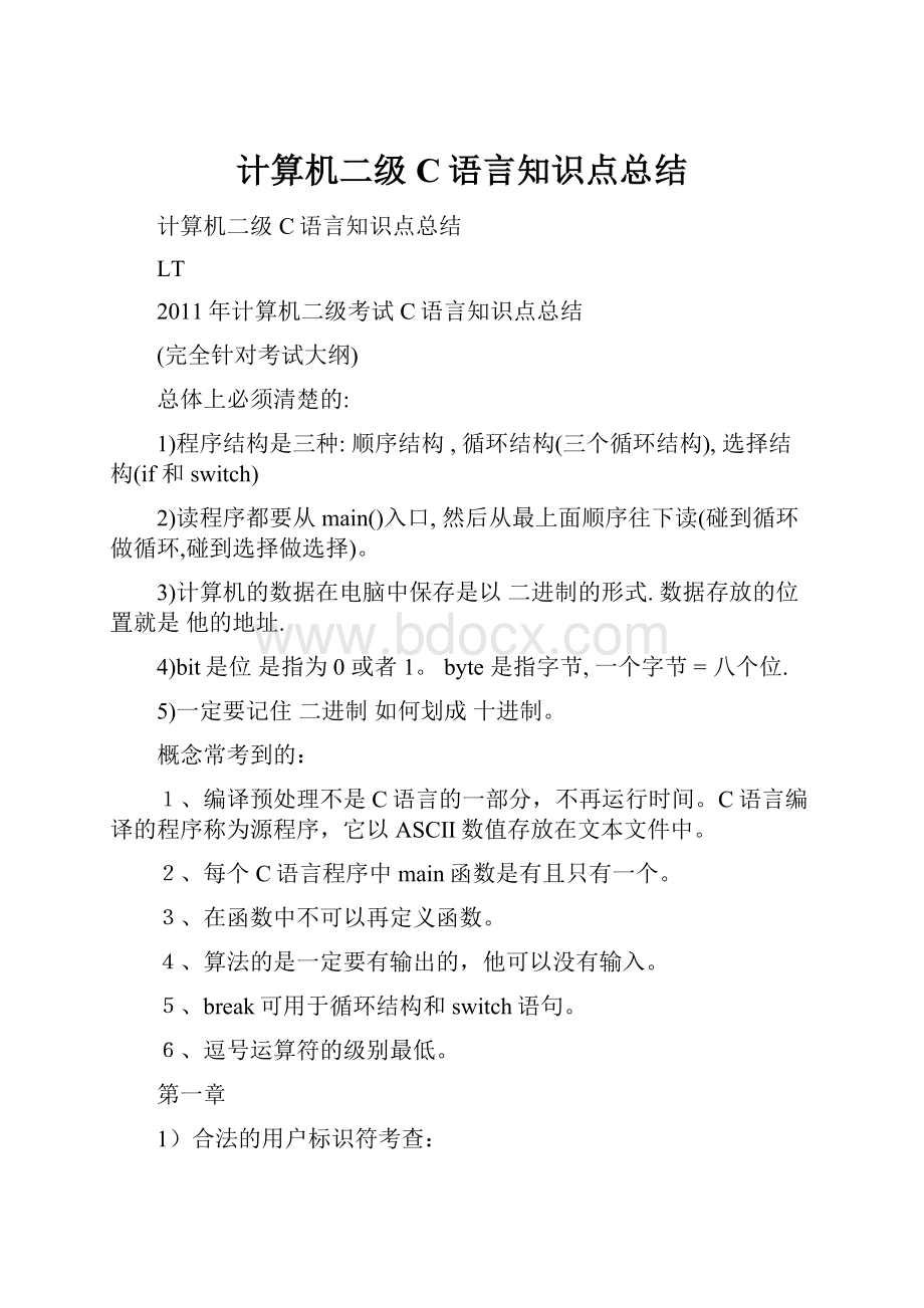 计算机二级C语言知识点总结.docx_第1页