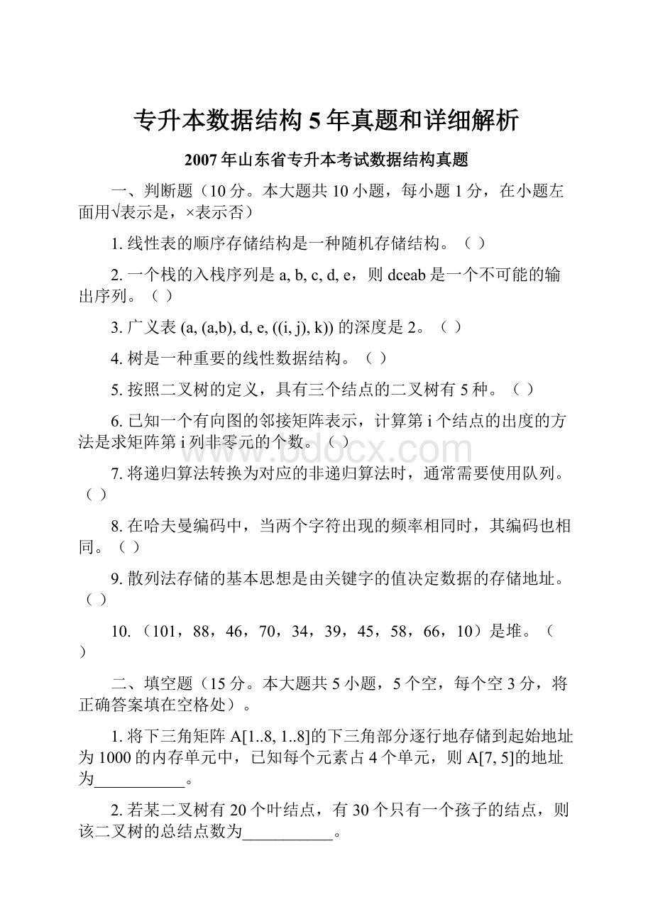 专升本数据结构5年真题和详细解析.docx