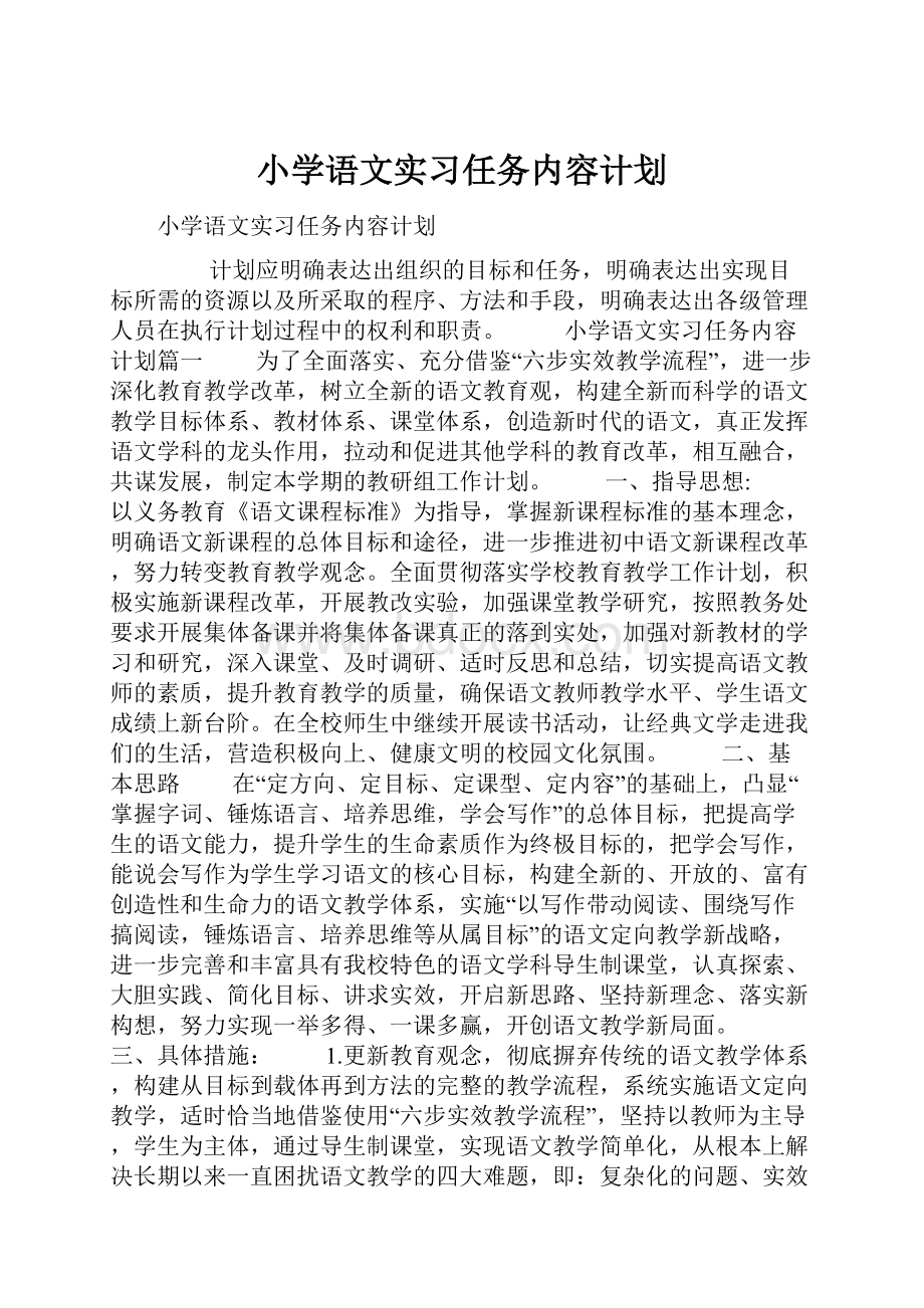 小学语文实习任务内容计划Word格式.docx