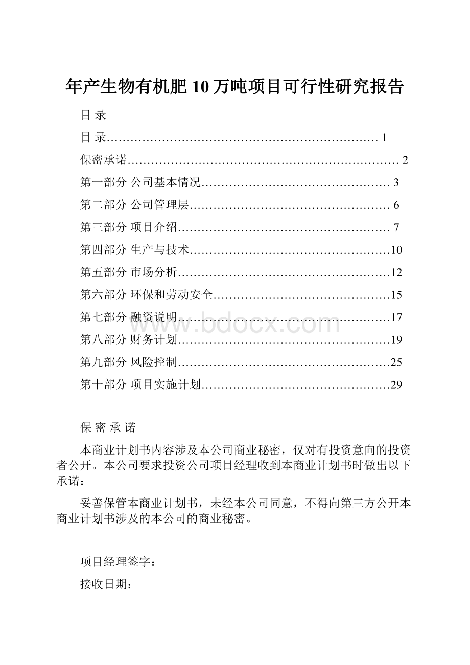 年产生物有机肥10万吨项目可行性研究报告.docx_第1页