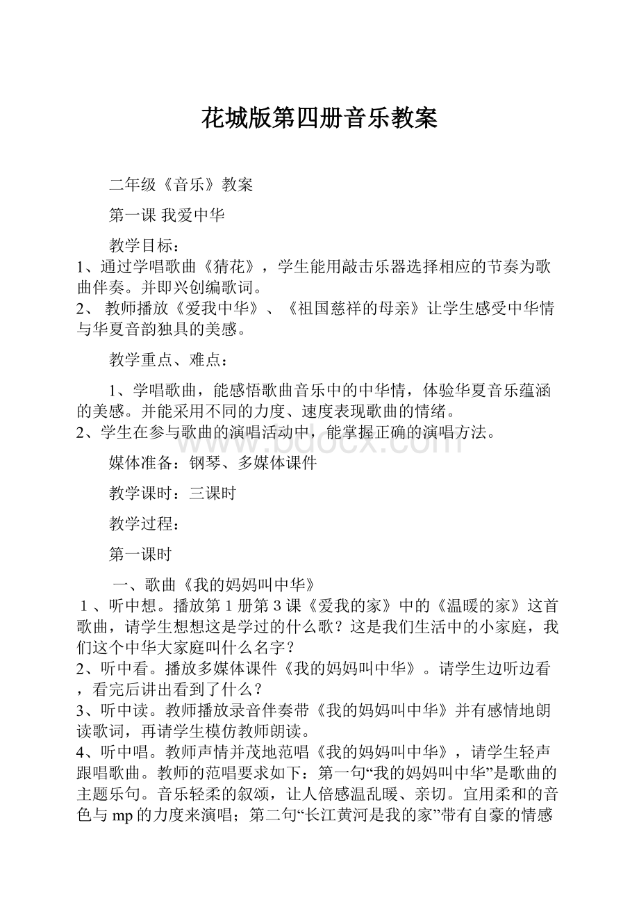 花城版第四册音乐教案文档格式.docx