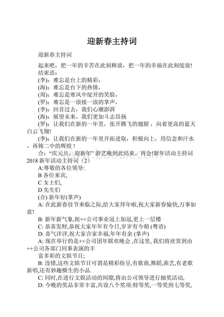 迎新春主持词Word文档格式.docx_第1页