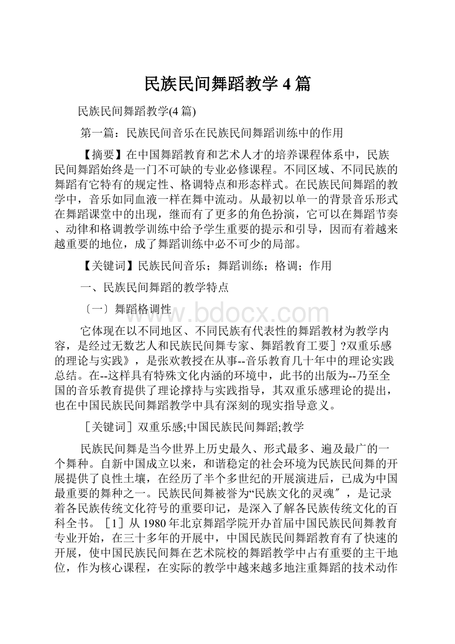 民族民间舞蹈教学4篇文档格式.docx