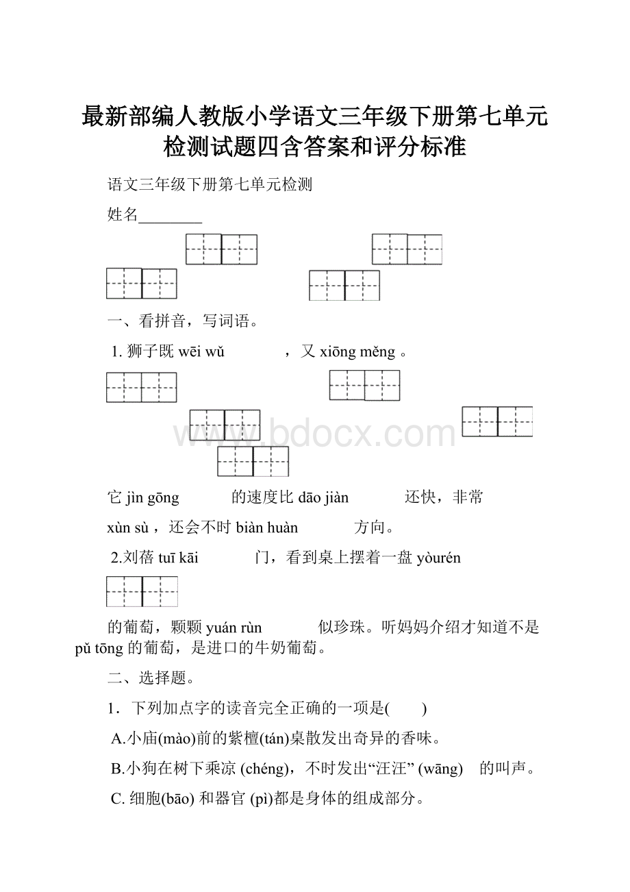 最新部编人教版小学语文三年级下册第七单元检测试题四含答案和评分标准.docx