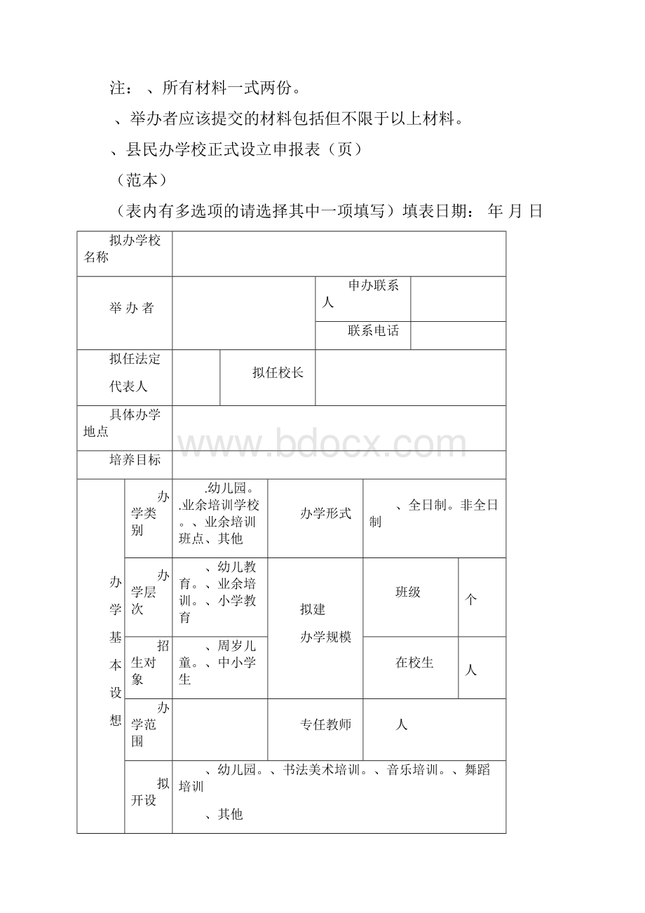 民办学校正式设立申办报告书建文.docx_第2页