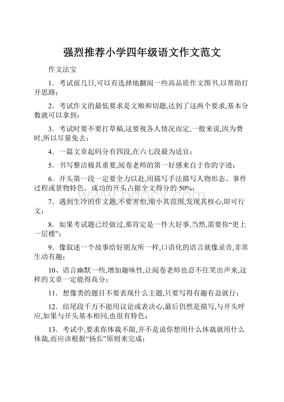 强烈推荐小学四年级语文作文范文Word文件下载.docx