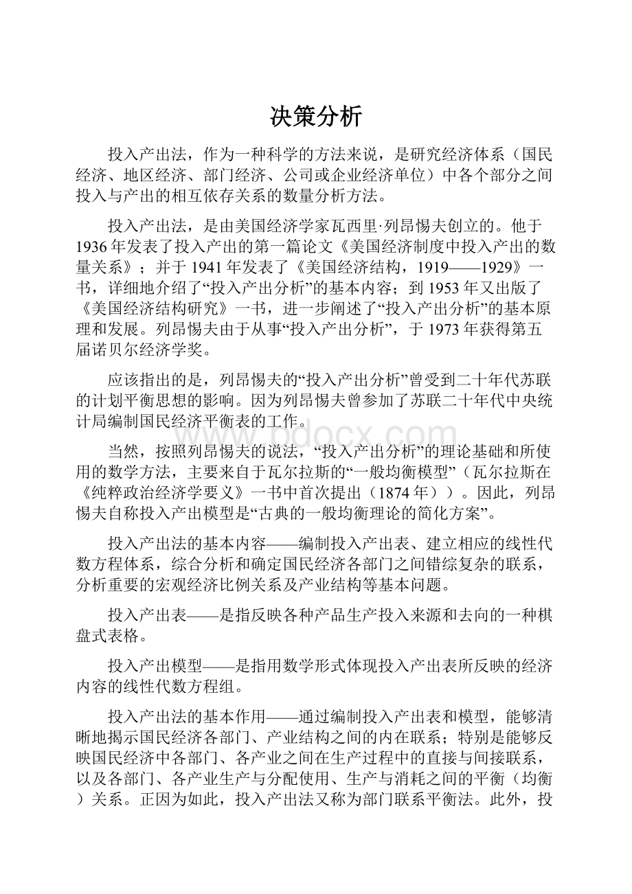 决策分析Word文件下载.docx_第1页