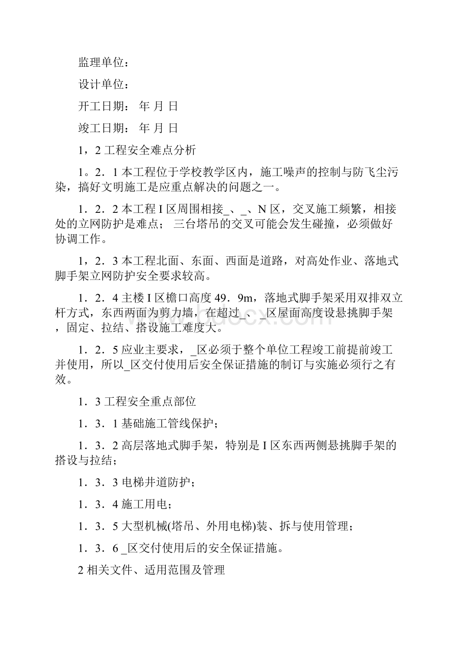 施工现场安全生产暨文明施工保证计划Word格式.docx_第2页