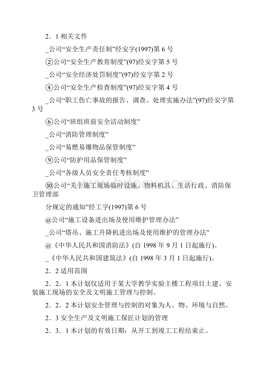 施工现场安全生产暨文明施工保证计划Word格式.docx_第3页