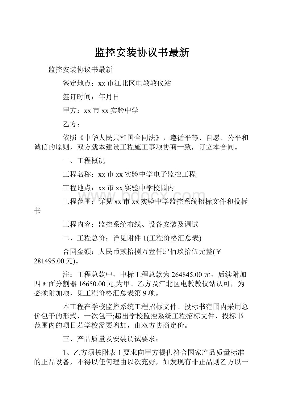 监控安装协议书最新Word格式.docx