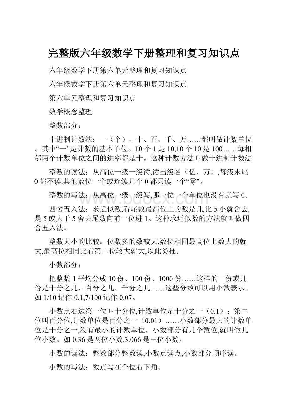 完整版六年级数学下册整理和复习知识点.docx