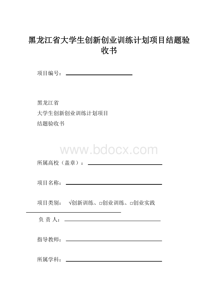 黑龙江省大学生创新创业训练计划项目结题验收书Word下载.docx