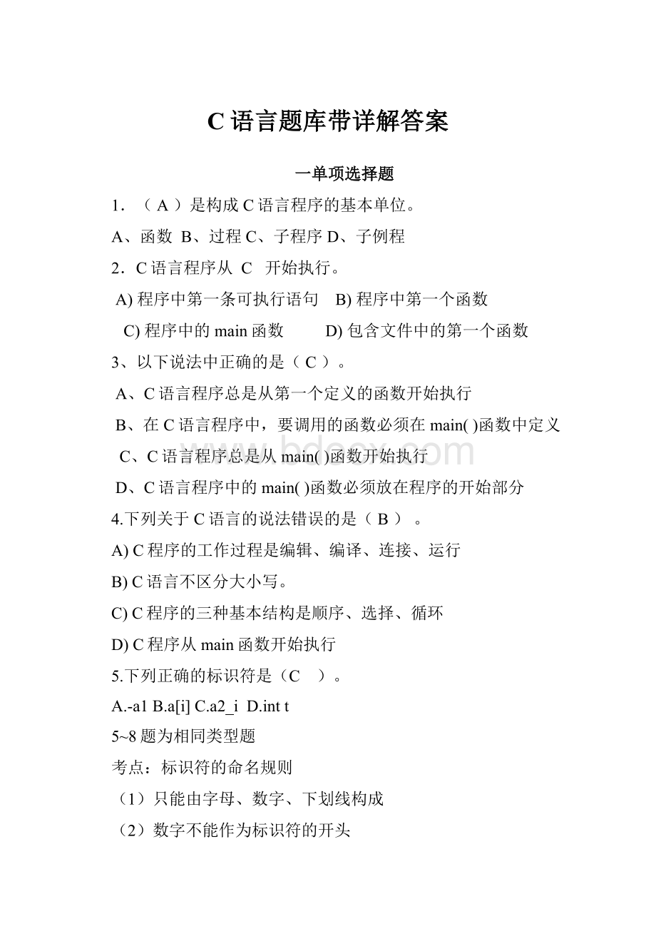 C语言题库带详解答案Word格式.docx