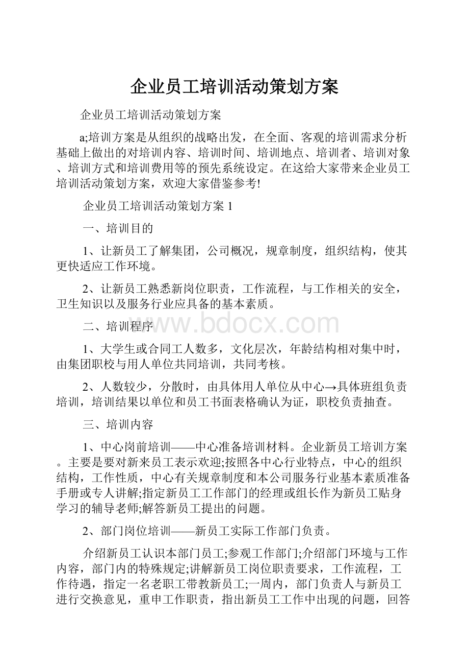 企业员工培训活动策划方案.docx_第1页