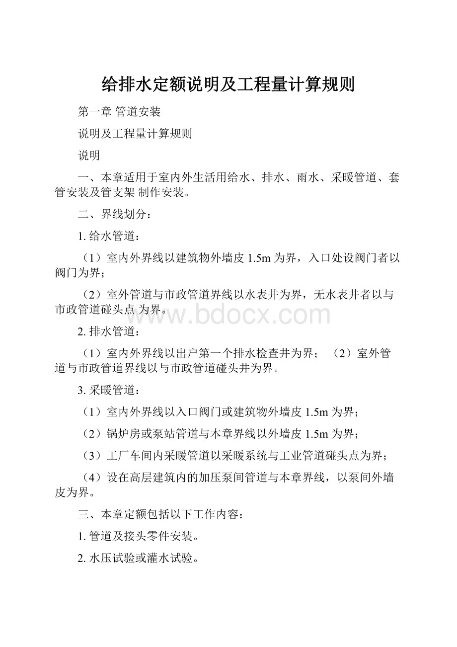 给排水定额说明及工程量计算规则文档格式.docx