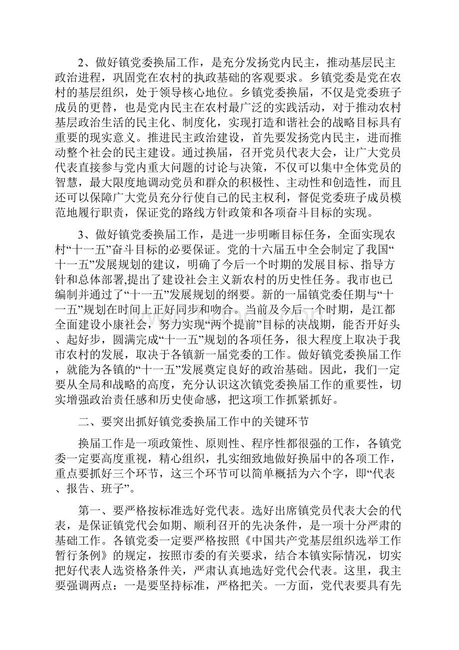 在全市乡镇党委换届工作会议上的讲话与在全市乡镇党委换届选举工作会议上的讲话汇编.docx_第2页