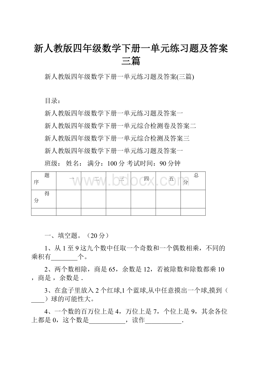 新人教版四年级数学下册一单元练习题及答案三篇.docx