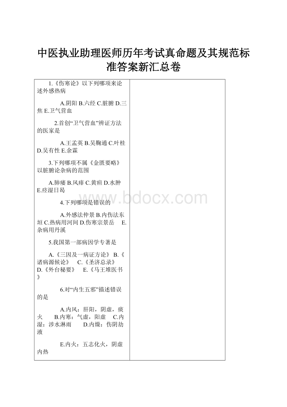 中医执业助理医师历年考试真命题及其规范标准答案新汇总卷.docx