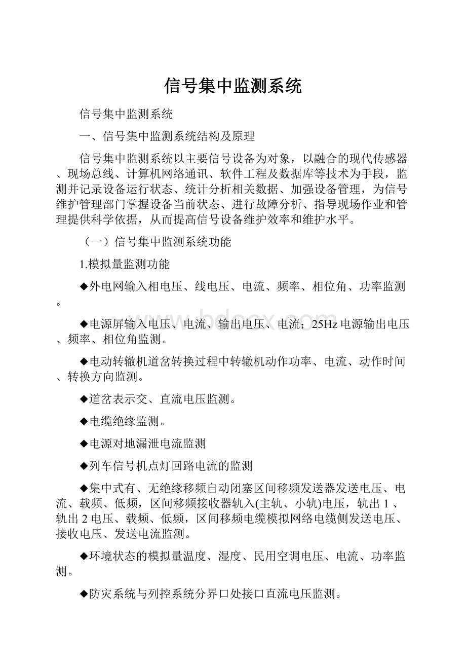 信号集中监测系统Word文档格式.docx