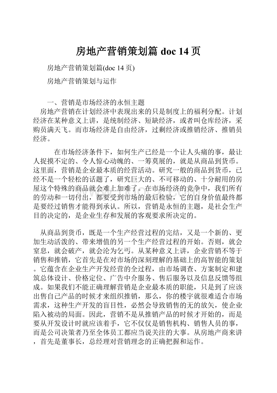 房地产营销策划篇doc 14页文档格式.docx_第1页