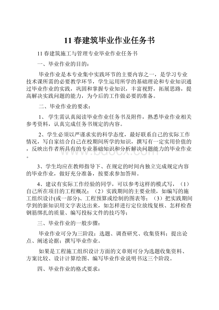 11春建筑毕业作业任务书.docx_第1页