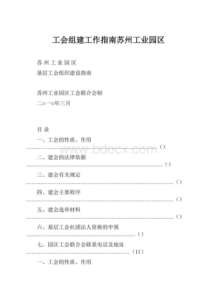 工会组建工作指南苏州工业园区Word文件下载.docx_第1页