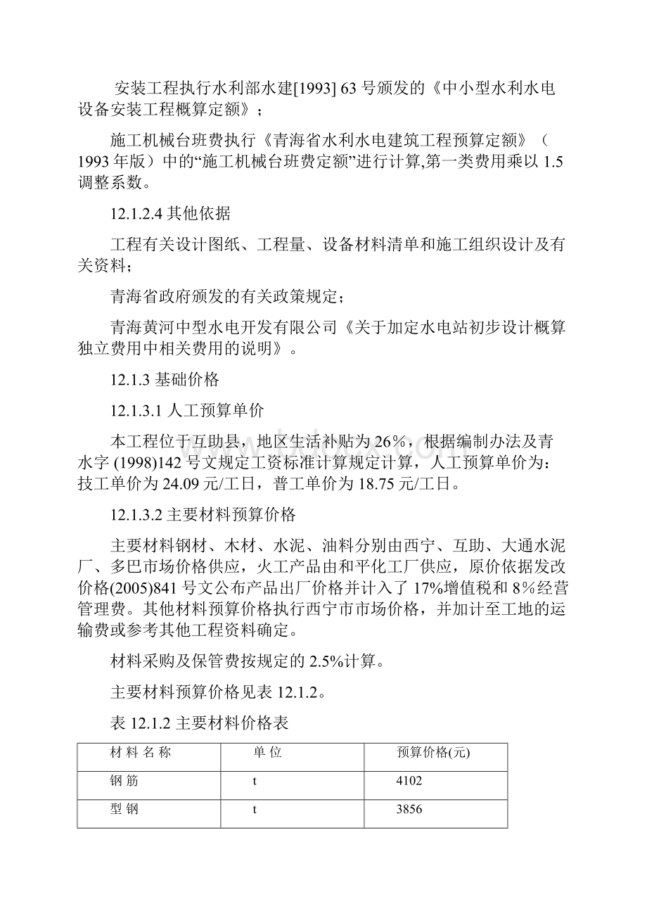 12章大通河加定水电站初步设计优化设计概算编制说明0628z079已校对wWord文件下载.docx_第3页