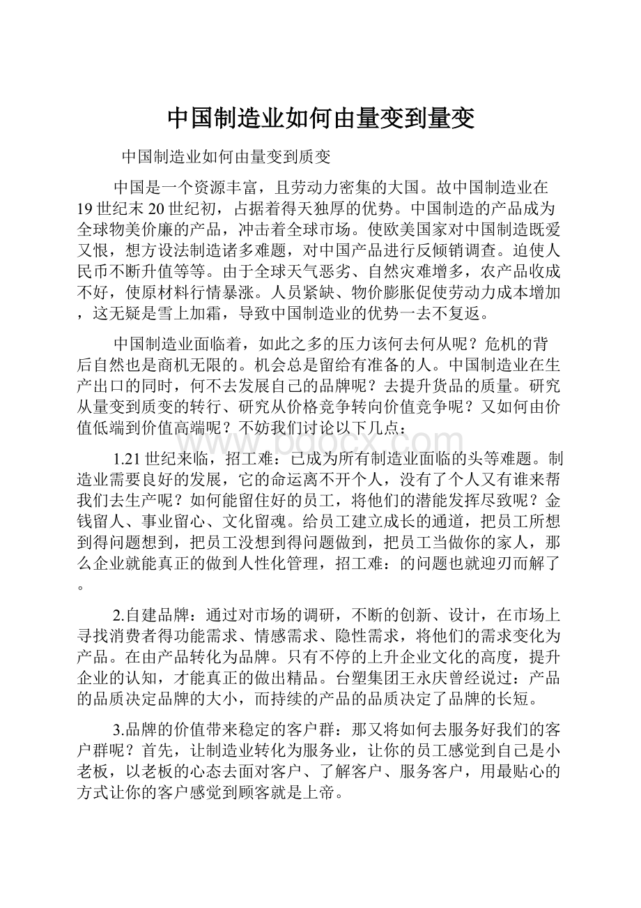 中国制造业如何由量变到量变.docx