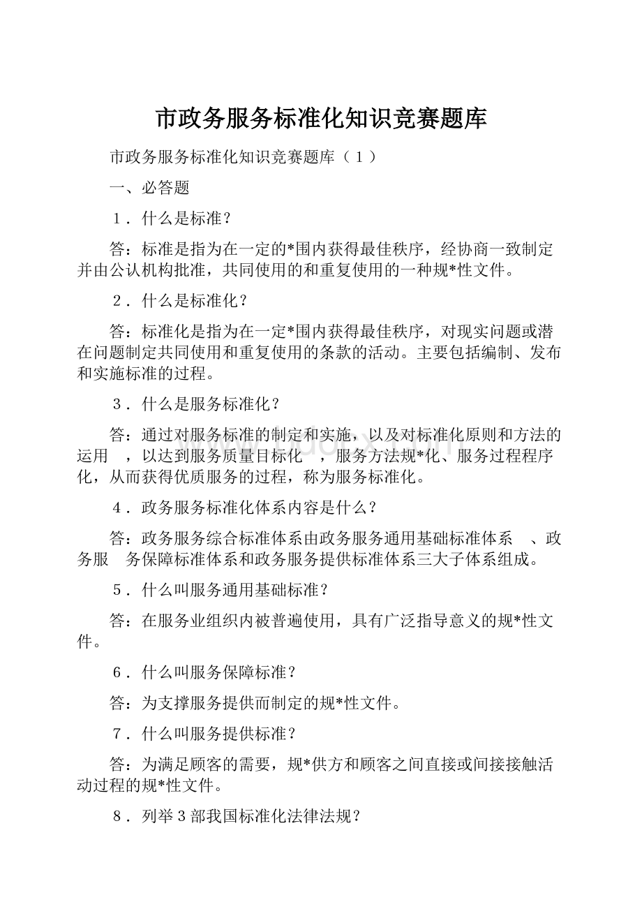 市政务服务标准化知识竞赛题库.docx_第1页